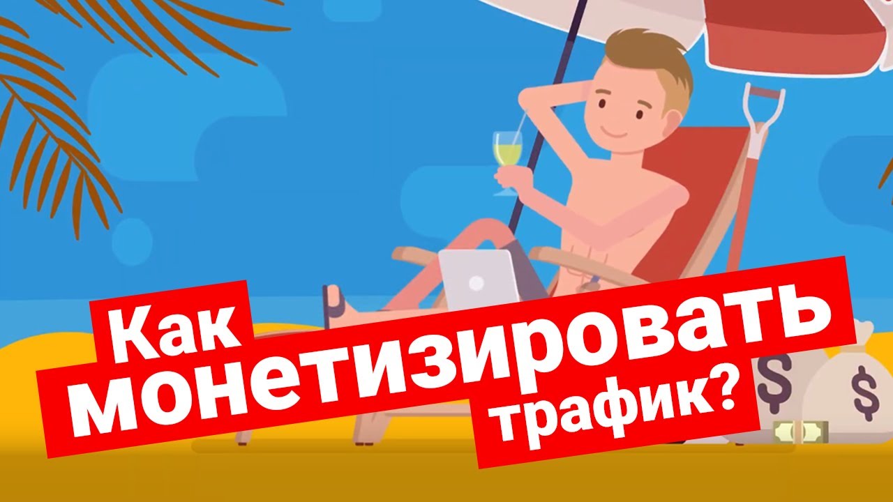 Как заработать на трафике в интернете? Дейтинг партнерка LosPollos! Смартлинк все сделает за тебя!